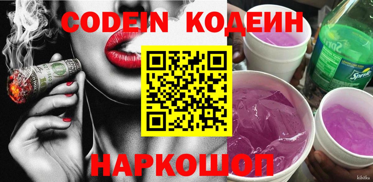 Codein Purple Drank  Вход с VPN  Рузаевка  цены   Codein напиток Lean (лин) 