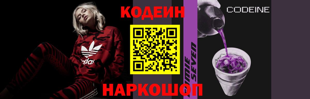 Кодеин Purple Drank Рузаевка